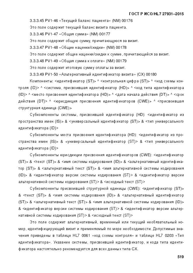 ГОСТ Р ИСО/HL 7 27931-2015, страница 526